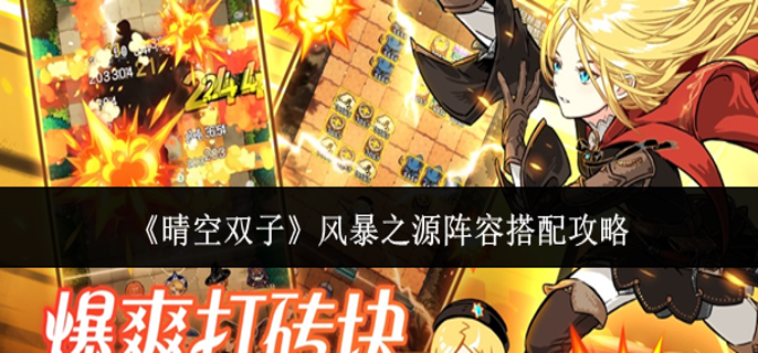 晴空双子风暴之源阵容怎么搭配-风暴之源阵容搭配攻略