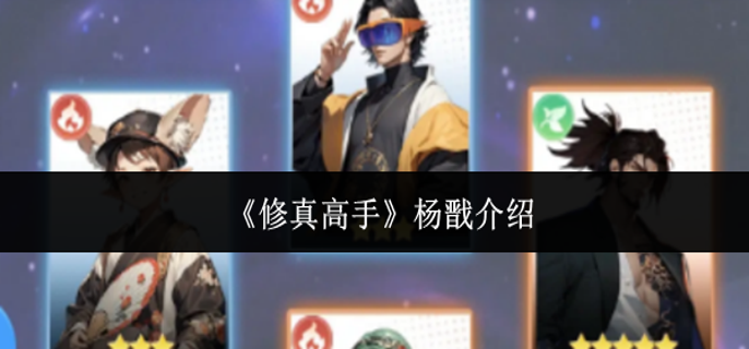 修真高手杨戬怎么样-杨戬介绍