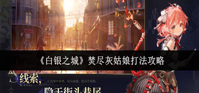 白银之城焚尽灰姑娘怎么打-焚尽灰姑娘打法攻略