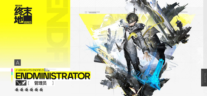 明日方舟终末地管理员装备怎么带-管理员装备搭配推荐
