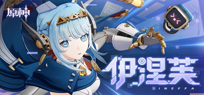 原神伊涅芙复刻值得抽吗-6.3伊涅芙复刻抽取攻略