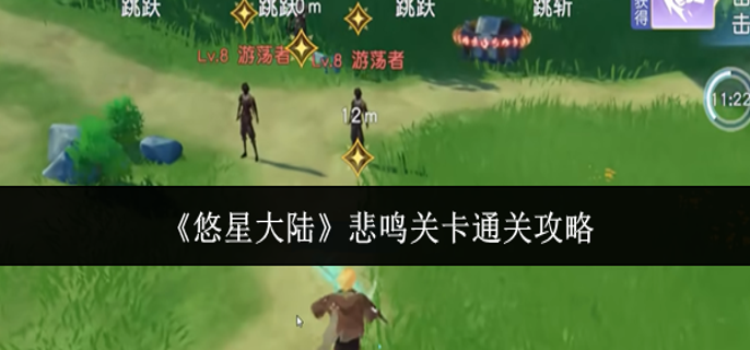 悠星大陆悲鸣关卡怎么通关-悲鸣关卡通关攻略