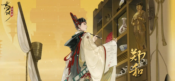 忘川风华录郑和怎么培养-郑和养成及玩法攻略