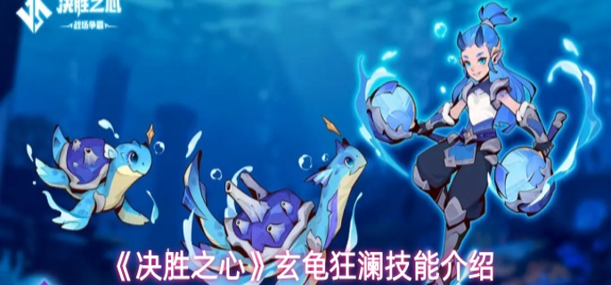 决胜之心玄龟狂澜有什么技能-玄龟狂澜技能介绍