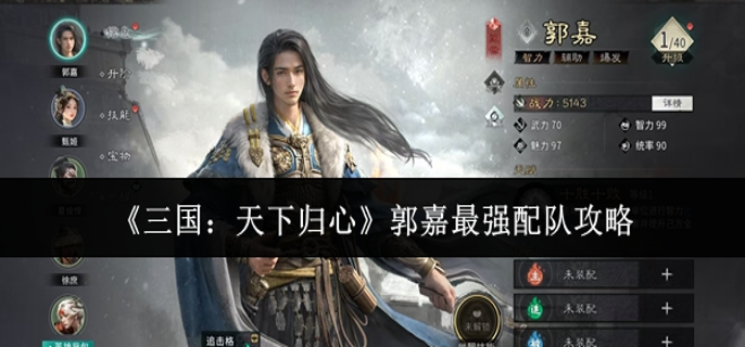 三国天下归心郭嘉最强配队怎么搭配-郭嘉最强配队攻略