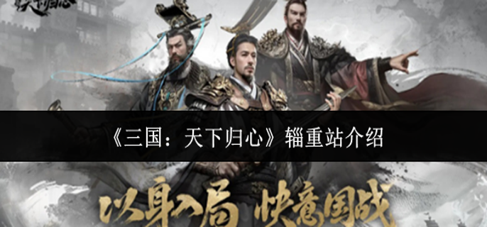 三国天下归心辎重站是什么-辎重站介绍