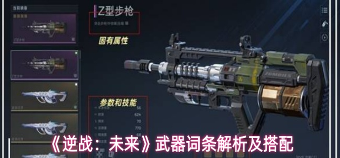 逆战未来武器词条怎么搭配-武器词条解析及搭配