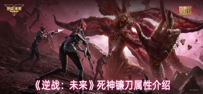 逆战未来死神镰刀怎么样-死神镰刀属性介绍