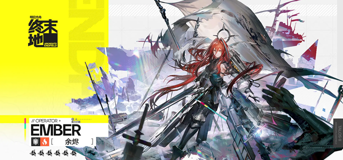 明日方舟终末地余烬装备怎么选-余烬装备搭配推荐