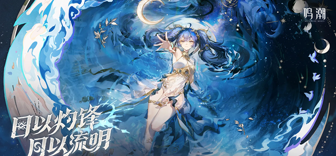 鸣潮尤诺复刻值得抽吗-3.0尤诺复刻抽取建议