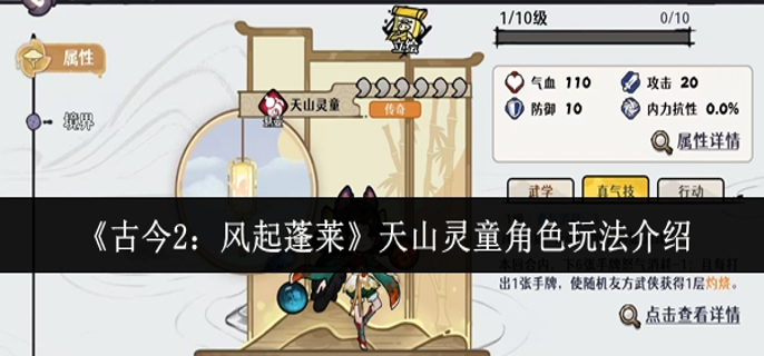 古今2风起蓬莱天山灵童角色怎么玩-天山灵童角色玩法介绍