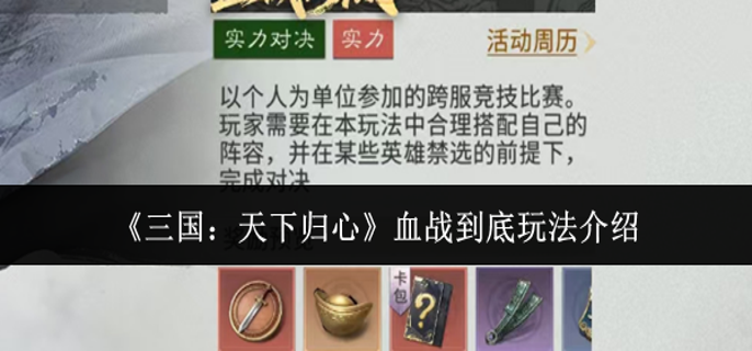 三国天下归心血战到底怎么玩-血战到底玩法介绍