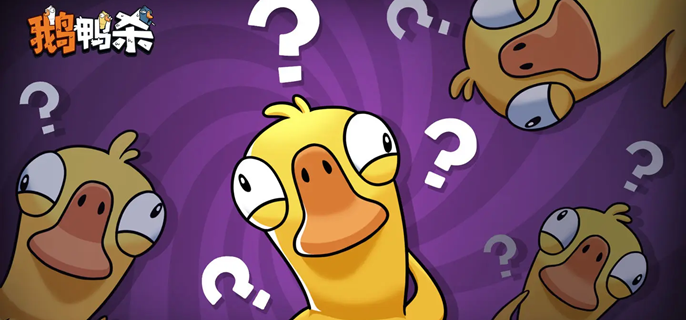 鹅鸭杀手游中立怎么发言-中立阵营发言技巧