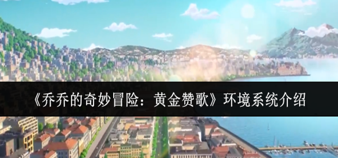 乔乔的奇妙冒险黄金赞歌环境系统怎么样-环境系统介绍