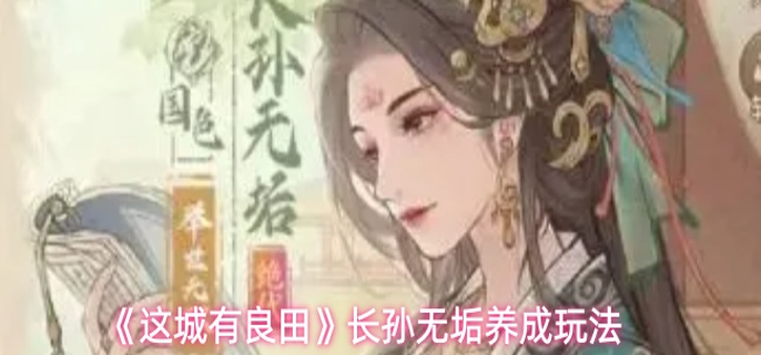 这城有良田长孙无垢怎么玩-长孙无垢养成玩法