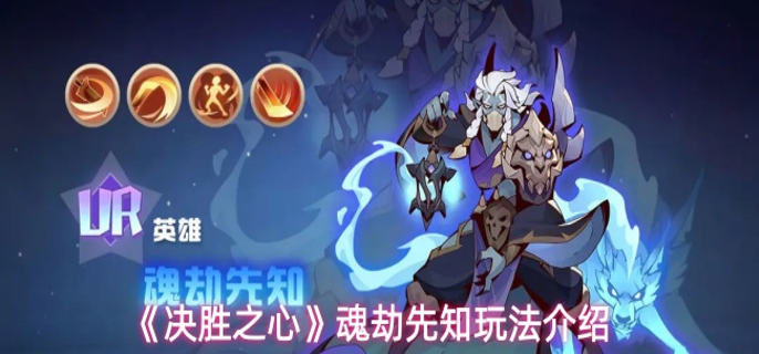 决胜之心魂劫先知怎么玩-魂劫先知玩法介绍