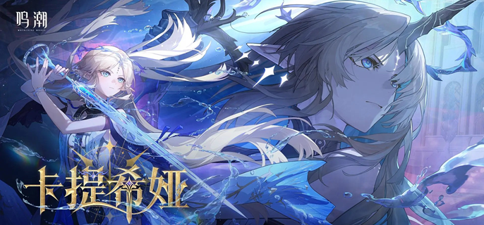 鸣潮卡提希娅共鸣链专武怎么抽-卡提希娅共鸣链和专武抽取推荐