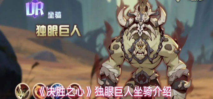 决胜之心坐骑独眼巨人怎么样-独眼巨人坐骑介绍