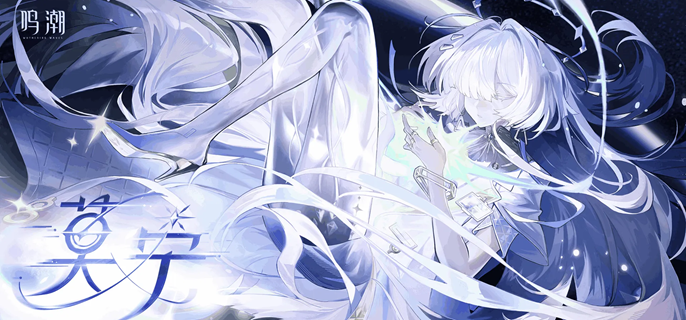 鸣潮莫宁毕业面板怎么样-莫宁毕业面板数据介绍