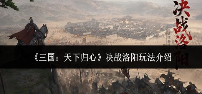 三国天下归心决战洛阳怎么玩-决战洛阳玩法介绍