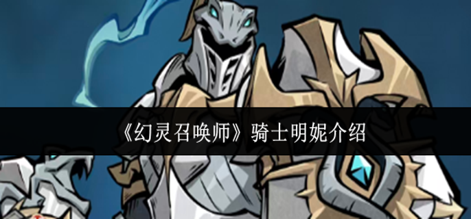 幻灵召唤师骑士明妮怎么样-骑士明妮介绍