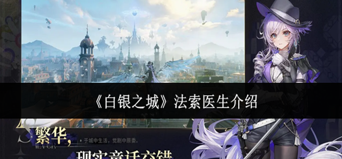 白银之城法索医生是谁-法索医生介绍