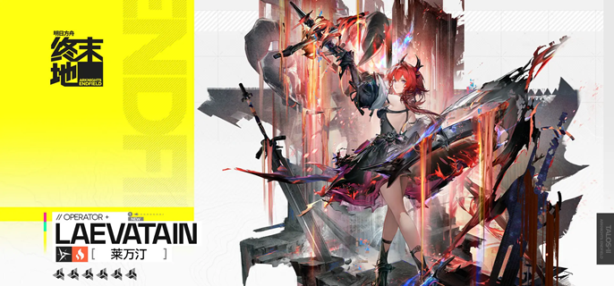 明日方舟终末地莱万汀怎么配队-莱万汀阵容搭配推荐