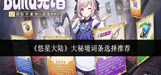 悠星大陆大秘境词条怎么选-大秘境词条选择推荐