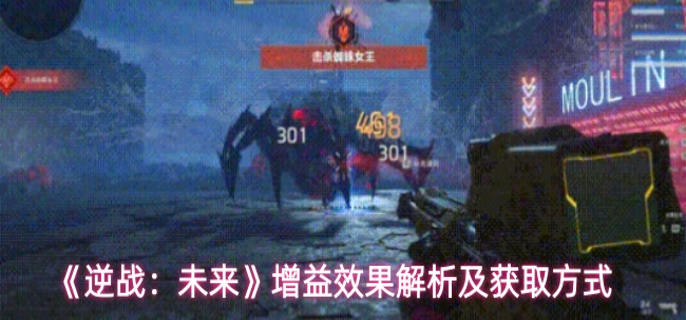 逆战未来增益效果怎么样-增益效果解析及获取方式