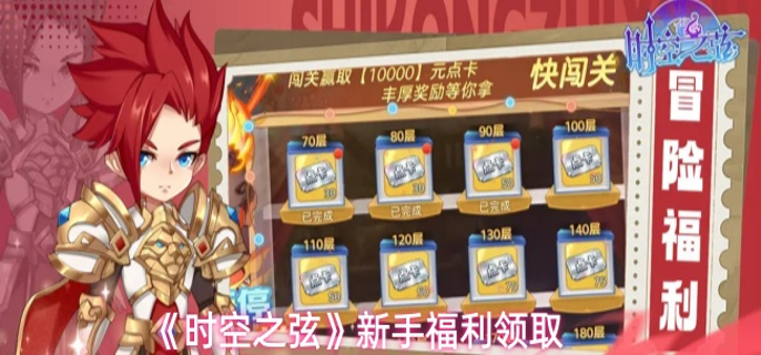 时空之弦新手可以领取哪些福利-新手福利领取