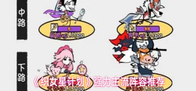 织女星计划有哪些强力阵容-强力主流阵容推荐