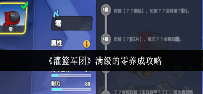 灌篮军团满级的零怎么养成-满级的零养成攻略