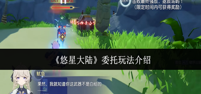 悠星大陆委托怎么玩-委托玩法介绍