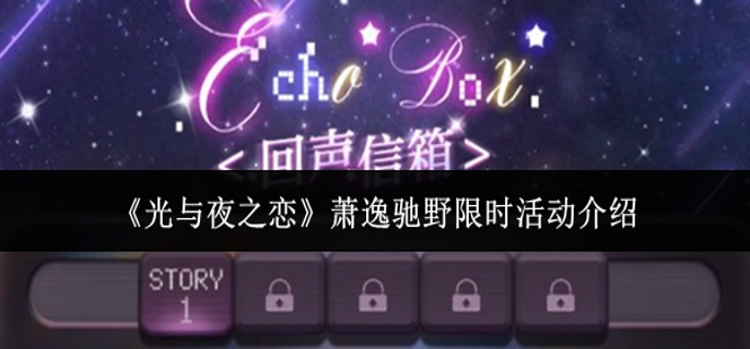 光与夜之恋萧逸驰野限时活动怎么样-萧逸驰野限时活动介绍