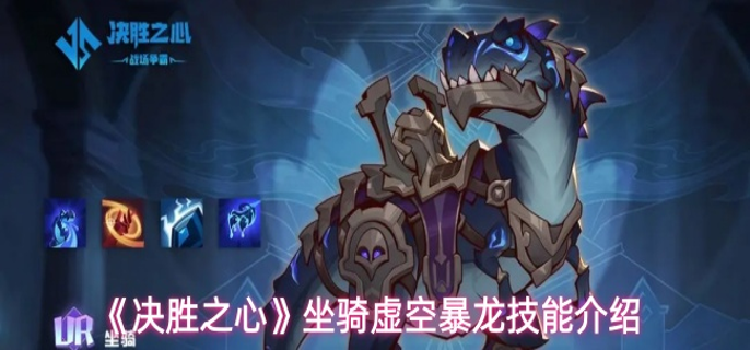 决胜之心坐骑虚空暴龙有什么技能-坐骑虚空暴龙技能介绍