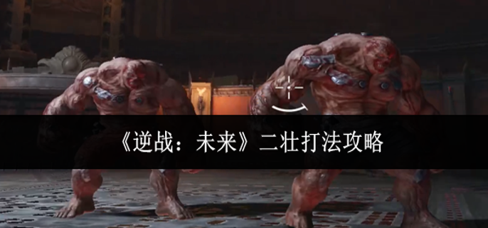 逆战未来二壮怎么打-二壮打法攻略