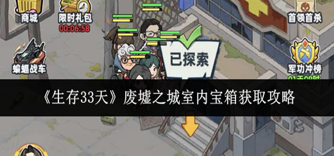 生存33天废墟之城室内宝箱怎么获取-废墟之城室内宝箱获取攻略