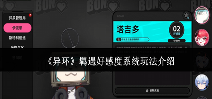 异环羁遇好感度系统怎么玩-羁遇好感度系统玩法介绍