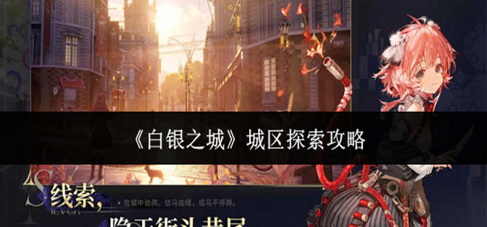白银之城城区怎么探索-城区探索攻略