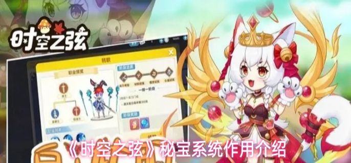 时空之弦秘宝系统怎么玩-秘宝系统作用介绍