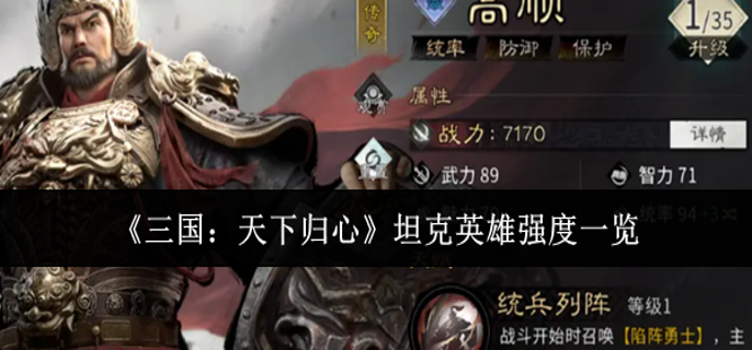 三国天下归心坦克英雄强度哪个厉害-坦克英雄强度一览