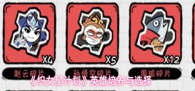 织女星计划英雄怎么培养-英雄培养与选择