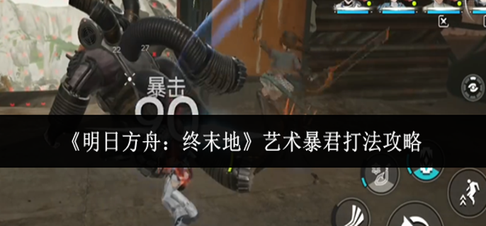 明日方舟终末地艺术暴君怎么打-艺术暴君打法攻略