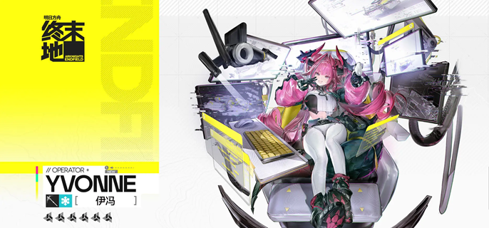 明日方舟终末地伊冯自然附着队怎么玩-伊冯自然附着队玩法分享