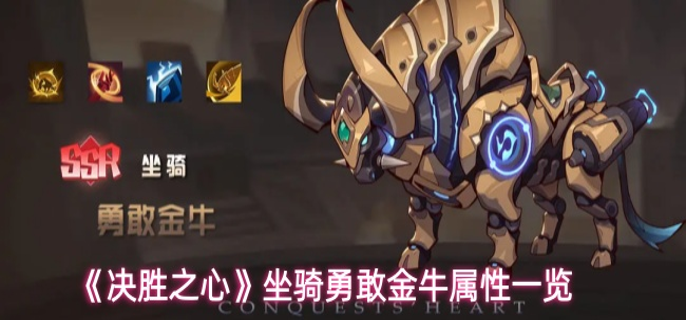 决胜之心勇敢金牛属性怎么样-坐骑勇敢金牛属性一览