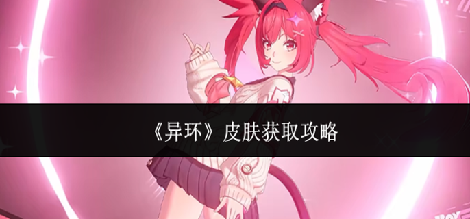 异环皮肤怎么获取-皮肤获取攻略