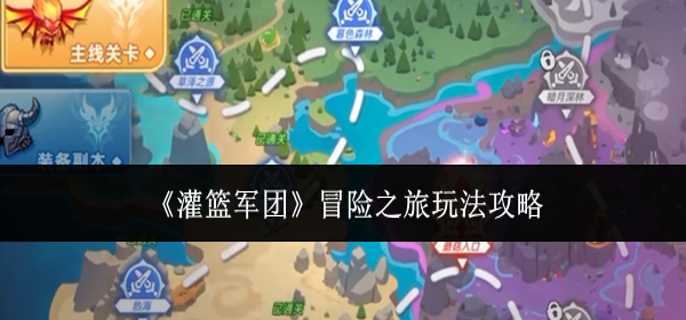 灌篮军团冒险之旅怎么玩-冒险之旅玩法攻略