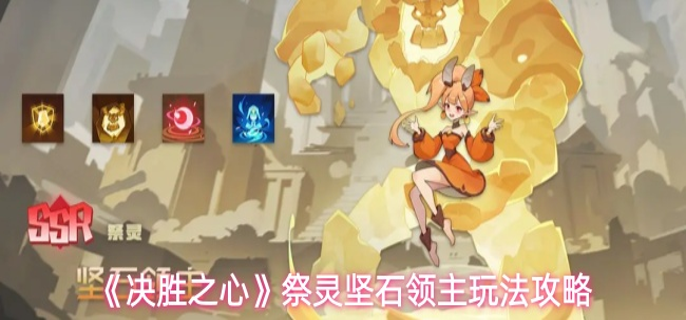 决胜之心祭灵坚石领主怎么玩-祭灵坚石领主玩法攻略