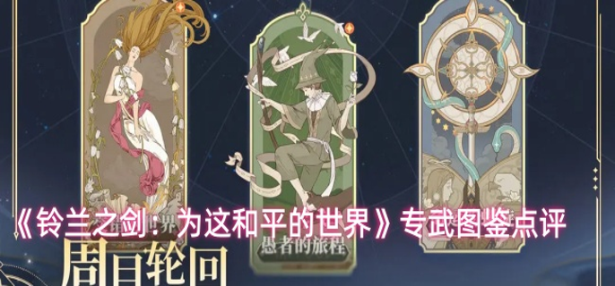 铃兰之剑专武图鉴一览-专武图鉴点评