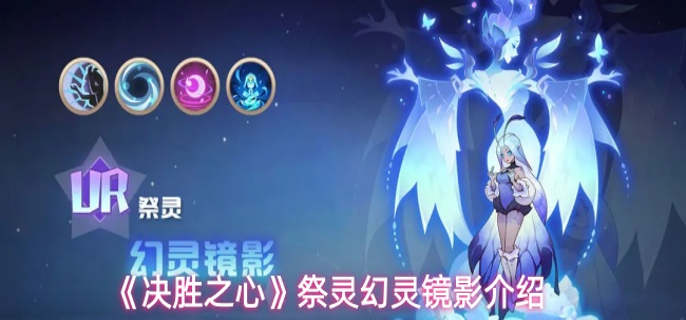 决胜之心幻灵镜影技能怎么样-祭灵幻灵镜影介绍